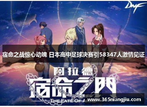 宿命之战惊心动魄 日本高中足球决赛引58347人激情见证