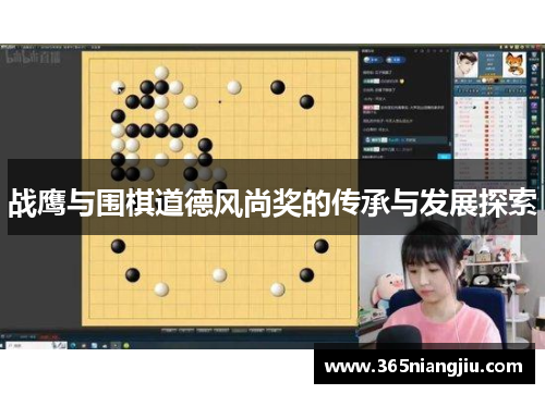 战鹰与围棋道德风尚奖的传承与发展探索