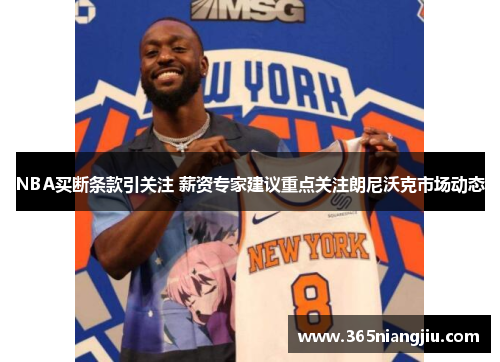 NBA买断条款引关注 薪资专家建议重点关注朗尼沃克市场动态