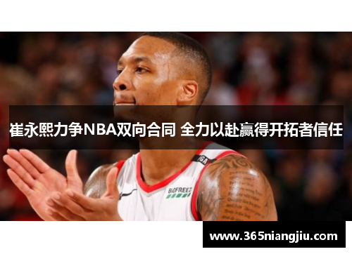 崔永熙力争NBA双向合同 全力以赴赢得开拓者信任